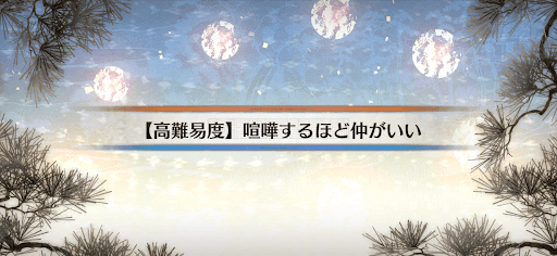 fgo-高難易度クエスト