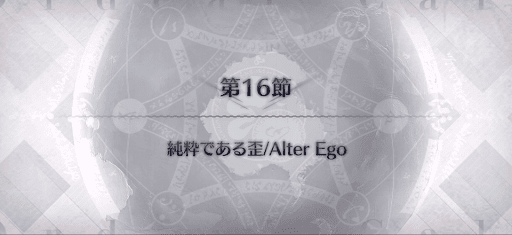 fgo-第16節_第16節