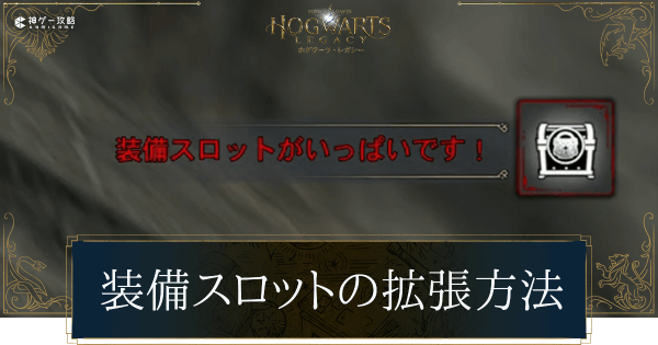 装備スロットの増やし方