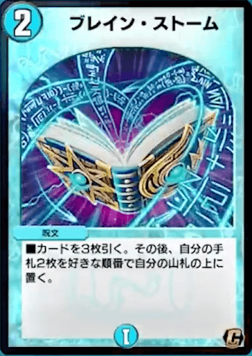 デュエプレ＿ブレイン・ストーム