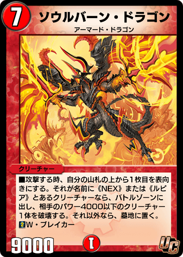 デュエプレ＿ソウルバーン・ドラゴン