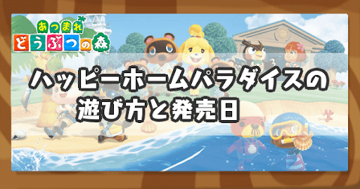 ハッピーホームパラダイスの遊び方と発売日