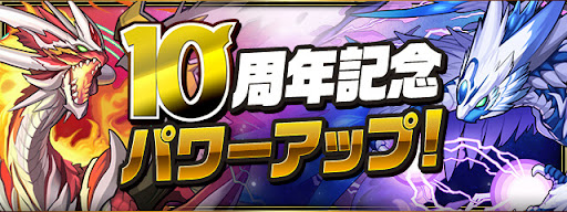 10周年記念パワーアップ