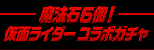 仮面ライダーコラボ-魔法石6個