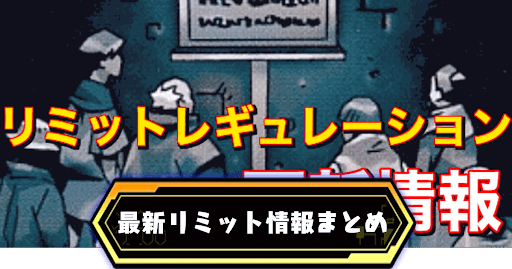 リミットレギュレーション