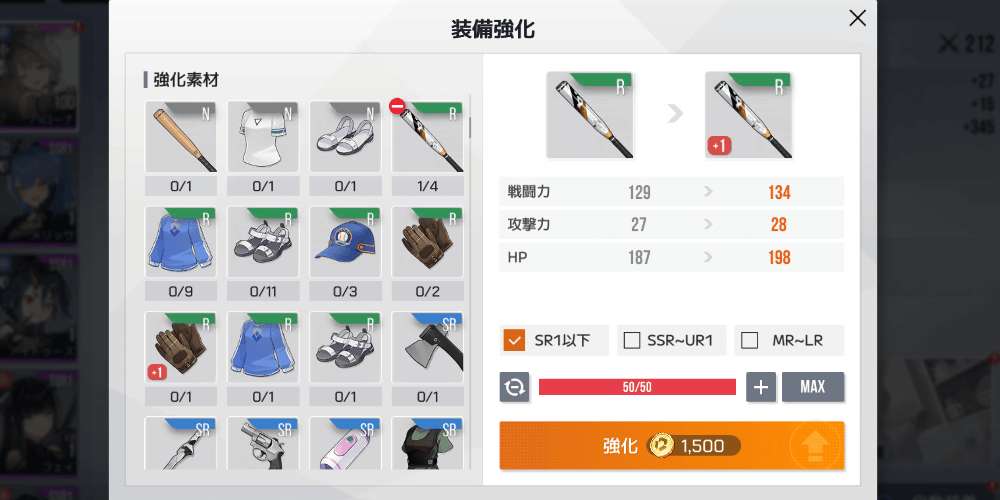 不要な装備を使って強化