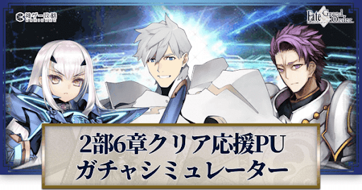 fgo-2部6章クリア応援ピックアップガチャシミュレーター