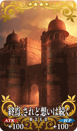 終焉、されど想いは続く