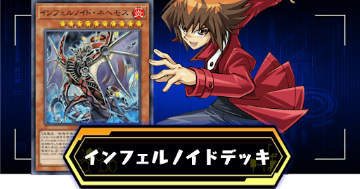 インフェルノイドデッキ