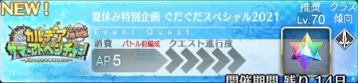 fgo-バナー夏休み特別企画ぐだぐだスペシャル2021