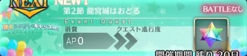 fgo-バナー龍宮城はおどる