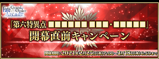fgo-6章開幕直前キャンペーン