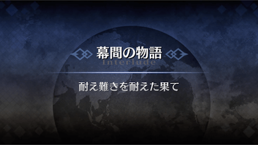 幕間の物語_サロメ幕間1