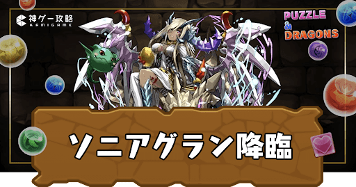 ソニアグラン降臨