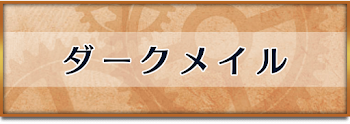 ダークメイル