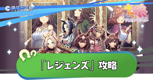 「レジェンズ」攻略_アイキャッチ