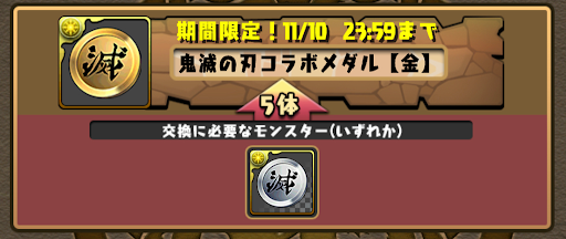 鬼滅効率的な集め方-交換所