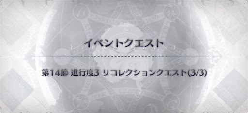 fgo-ドゥルガー戦リコレクションクエスト