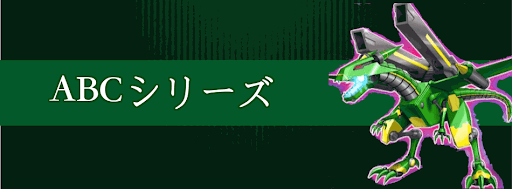 ABCシリーズ