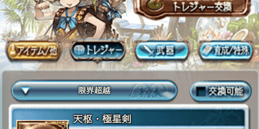 トレジャー交換