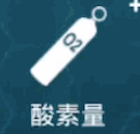 酸素量