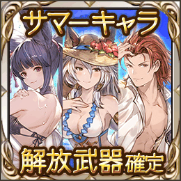 サマーキャラ解放武器確定ガチャチケット