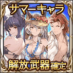 サマーキャラ確定