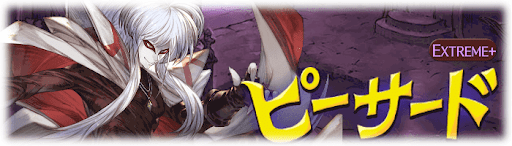 ピーサードEX+