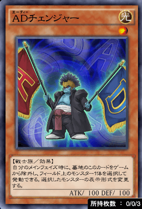 ADチェンジャー