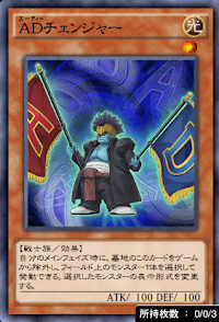 ADチェンジャー