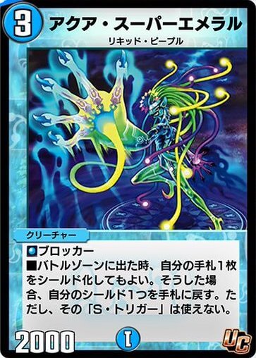 デュエプレ＿アクア・スーパーエメラル