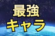 最強キャラランキング