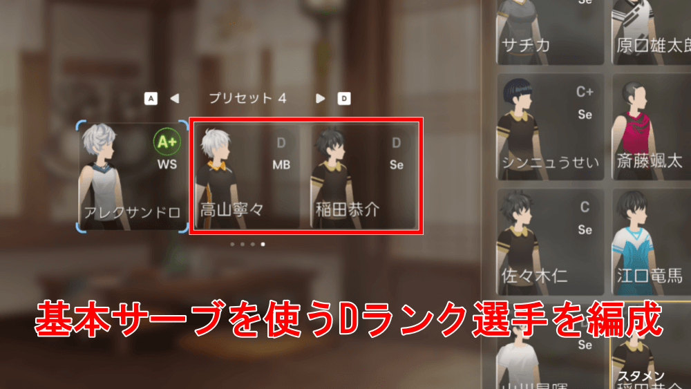 基本サーブを使うDランク選手を編成する