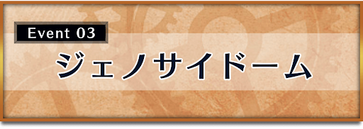 クロノトリガー_イベント_ジェノサイドーム