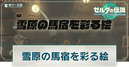 雪原の馬宿を彩る絵