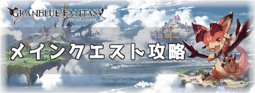 メインクエスト進行