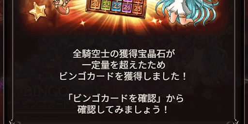 全騎空士の宝晶石獲得でビンゴカード配布