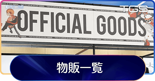 物販一覧_アイキャッチ