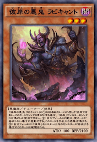 彼岸の悪鬼ラビキャント