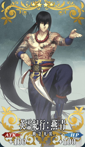 英霊紀行：燕青