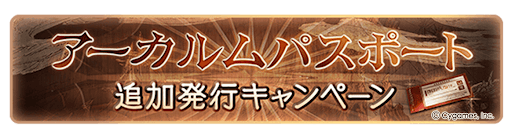 グラブル_アーカルムパスポート追加発行キャンペーン