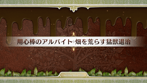 fgo-バレンタイン2022_用心棒のアルバイト 畑を荒らす猛獣退治