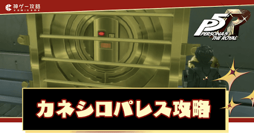 カネシロパレスの攻略