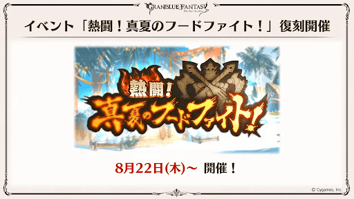 「真夏のフードファイト」復刻