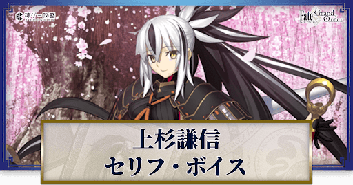 fgo-上杉謙信のボイス