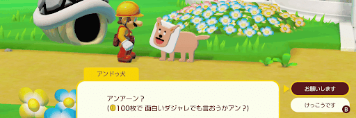 マリオメーカー_アンドゥ犬
