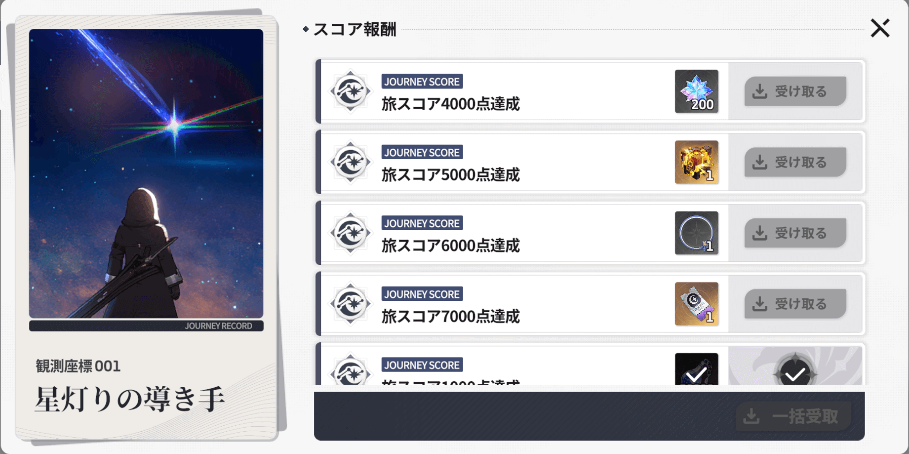 スターセイヴァー_救援の旅のスコア報酬で獲得する