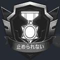 止められない