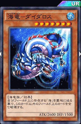 海竜ダイダロス