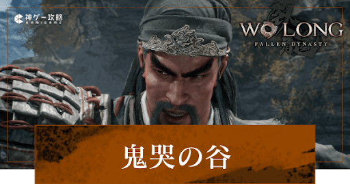 第2節「鬼哭の谷」